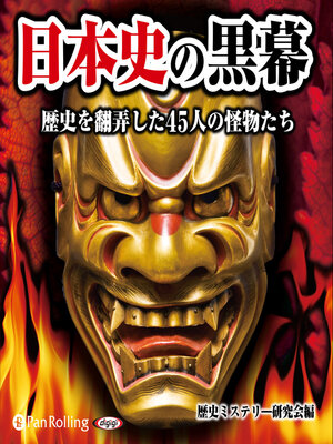 cover image of 日本史の黒幕 歴史を翻弄した45人の怪物たち